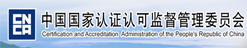 CNCA中国国家认证认可监督管理委员会