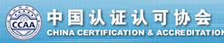 CCAA中国认证认可协会